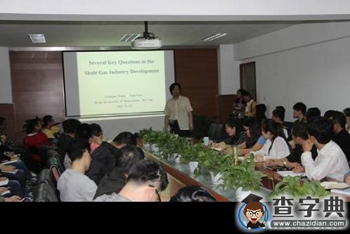 地大舉辦“頁巖氣勘探關鍵問題”學術沙龍1