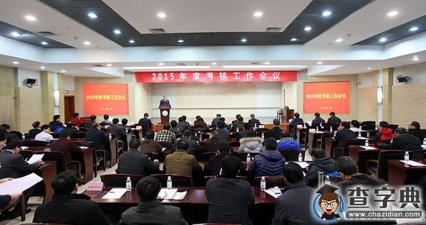 中石大：學校舉行2015年考核工作會1