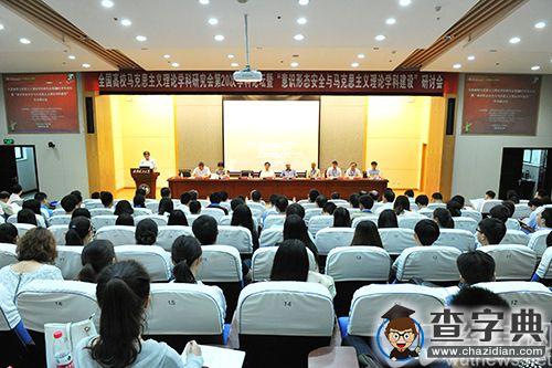 全國高校馬克思主義理論學科研究會第20次學科論壇召開1