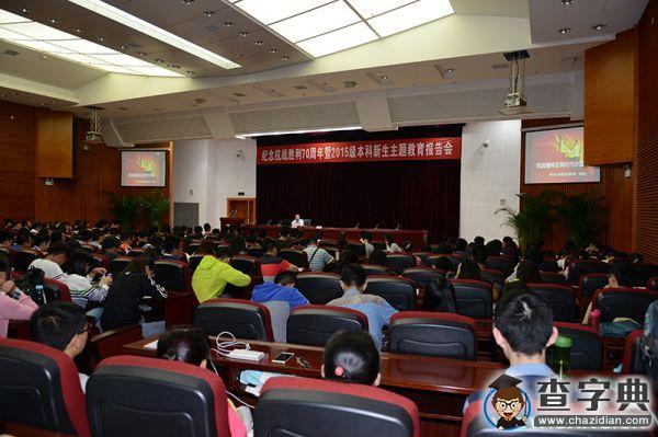 西南財大舉行紀念抗戰勝利70周年新生主題教育報告會1