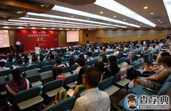 西財MPAcc十周年慶典圓滿舉行1