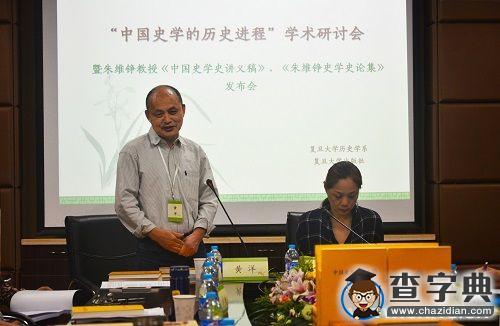 “中國史學的歷史進程”學術研討會舉行 朱維錚先生遺著新書發布2