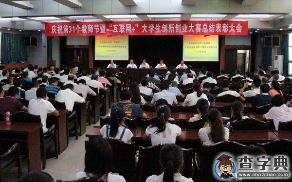 淮南師范學院召開教師節暨“互聯網+”大學生創新創業大賽總結表彰大會1