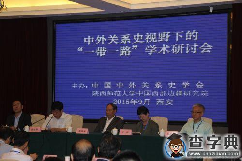 中外關系史視野下的“一帶一路”學術研討會在陜西師范大學成功舉辦1