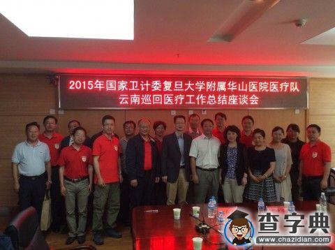 一條長江串聯你我 云南華山今生有緣——復旦醫療隊圓滿完成2015年巡回醫療任務1
