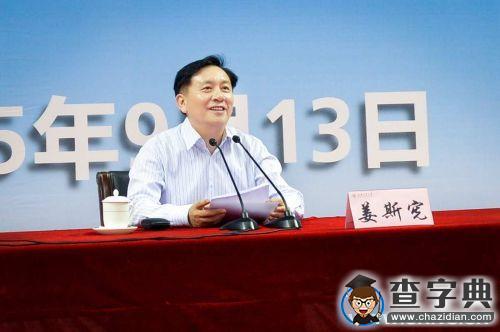 上海交大黨委書記姜斯憲為2015級新生上第一課2