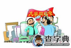 五味雜陳同學會 重溫“最好時光”OR“燒焦江湖味”？1