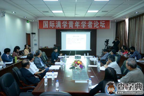 “國際滿學青年學者論壇”在吉林師范大學召開2