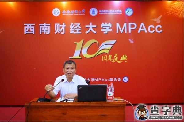 西財MPAcc十周年慶典圓滿舉行5