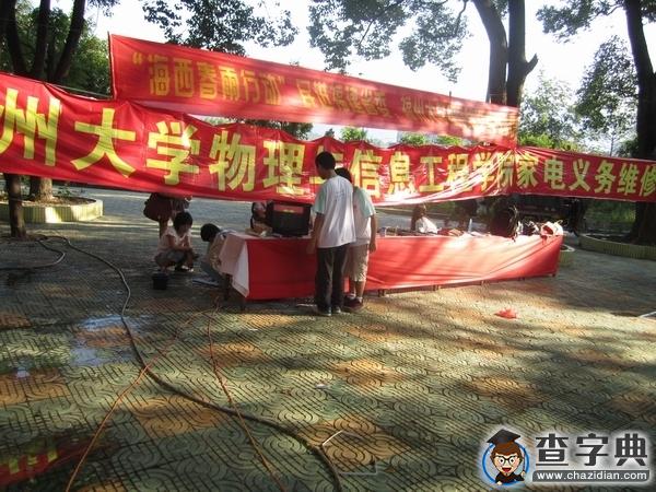 福州大學物信學院福安實踐隊義務維修活動1