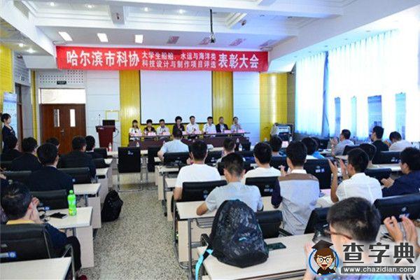 哈爾濱市大學生船舶、水運與海洋類科技設計與制作項目表彰大會在哈工程舉行1