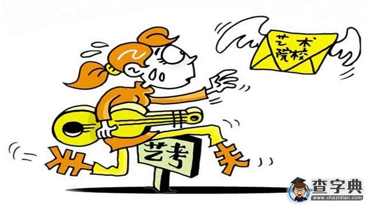 2016年藝考：考生須知的那些改革2