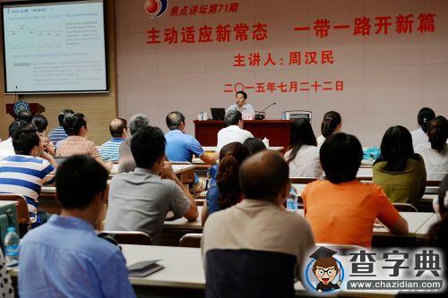 上海市政協周漢民教授在上海交大作“一帶一路”專題報告2