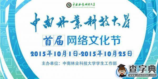 中南林業科技大學首屆“網絡文化節”啟動1