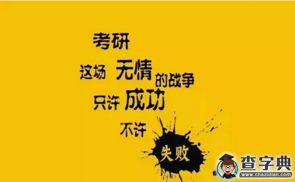 考研怎么控制負面情緒1