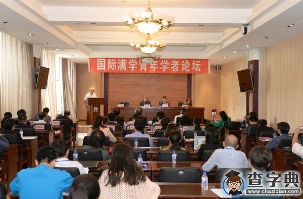 “國際滿學青年學者論壇”在吉林師范大學召開1