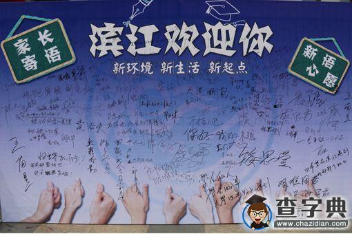 新生家長對話寄語墻 濱江學院親情速遞搭建新平臺3