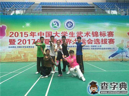 廣西民大武術健兒在“2015年中國大學生武術錦標賽暨2017年夏季世界大運會選拔賽”中喜獲佳績1