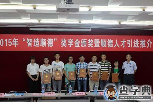 智造順德”獎學金頒獎暨座談會在上海交大舉行2