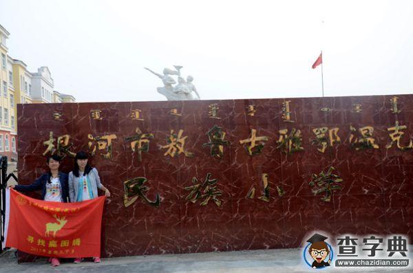 中國地質大學（武漢）“尋找鹿圖騰”社會實踐團隊f赴根河市開展“敖魯古雅民族文化調查與保護”活動2