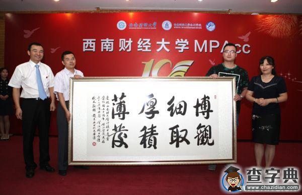 西財MPAcc十周年慶典圓滿舉行4