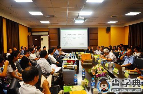 “中國史學的歷史進程”學術研討會舉行 朱維錚先生遺著新書發布1