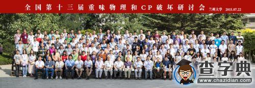 全國第十三屆重味物理和CP破壞研討會在蘭州大學召開1