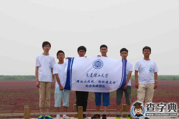 大連理工大學赴盤錦、葫蘆島、北京暑期社會實踐1