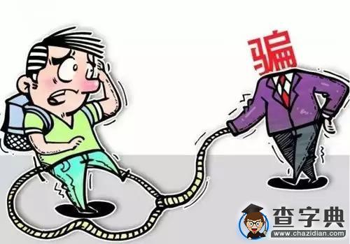 開學季校園10大常見騙術 當心嘍4