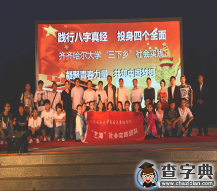 齊齊哈爾大學2015年暑期“三下鄉”社會實踐活動圓滿結束4