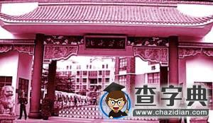 多所高校校門“撞臉”名校 專家：傍名校不足取7