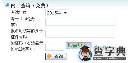 2015年同等學力全國統考考試成績查詢入口1