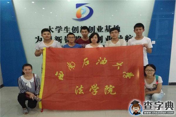 西南石油大學：大學生自主創業社會實踐調研1
