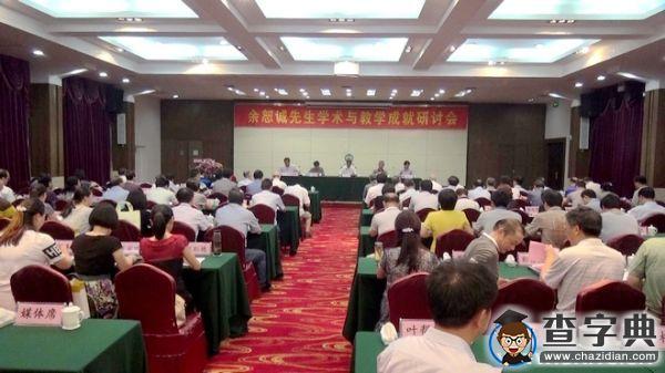 余恕誠先生學術與教學成就研討會在安徽師大召開1