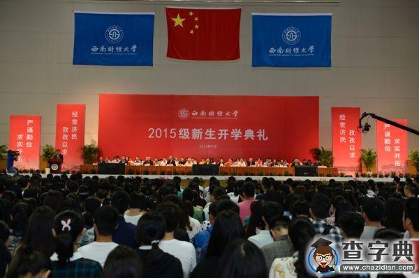 西南財大2015級新生開學典禮隆重舉行2