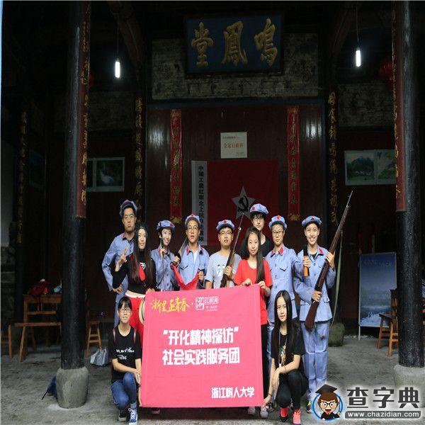 浙江樹人大學人文學院“精神探訪”暑期走進“醉美”開化12