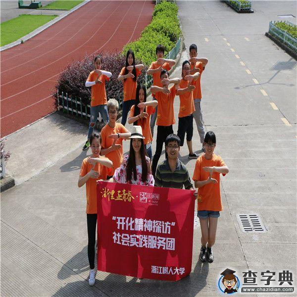 浙江樹人大學人文學院“精神探訪”暑期走進“醉美”開化20