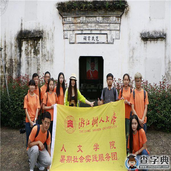 浙江樹人大學人文學院“精神探訪”暑期走進“醉美”開化5