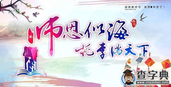 濰坊學院：尊師重教 星火相傳1