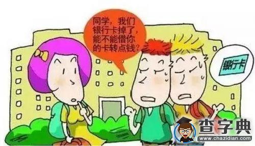開學季校園10大常見騙術 當心嘍8