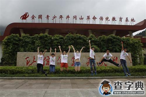 江西財經大學：科技書寫井岡情1