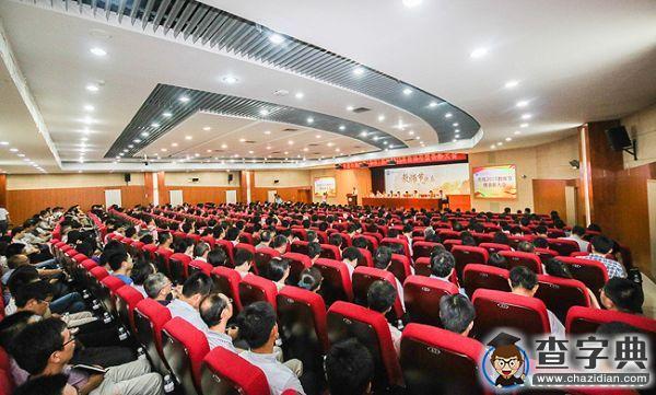 中石大慶祝2015年教師節暨表彰大會舉行1