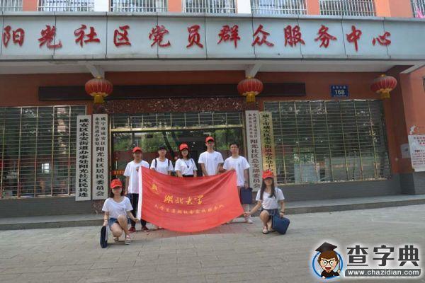 湖北大學社會實踐：銘記奮斗黨史 知曉社情民意3