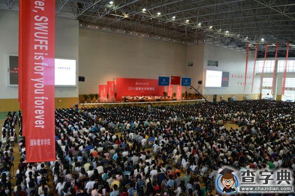 西南財大2015級新生開學典禮隆重舉行1