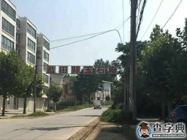 藍田玉的發展影響因素及前景問題的調研1