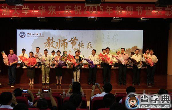 中石大慶祝2015年教師節暨表彰大會舉行3