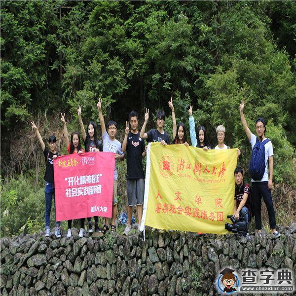 浙江樹人大學人文學院“精神探訪”暑期走進“醉美”開化19