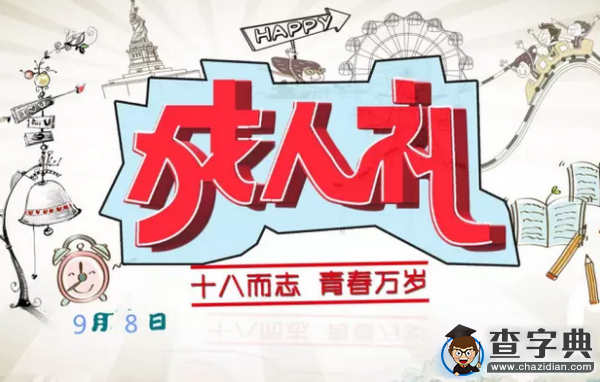 十八而志 青春萬歲5