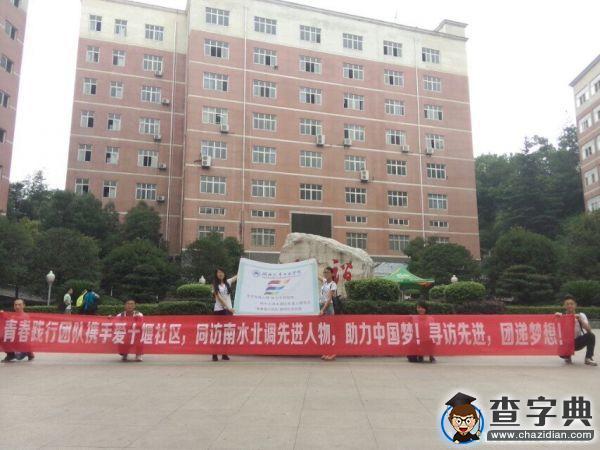 湖北汽院學子走近南水北調水源區先進人物1