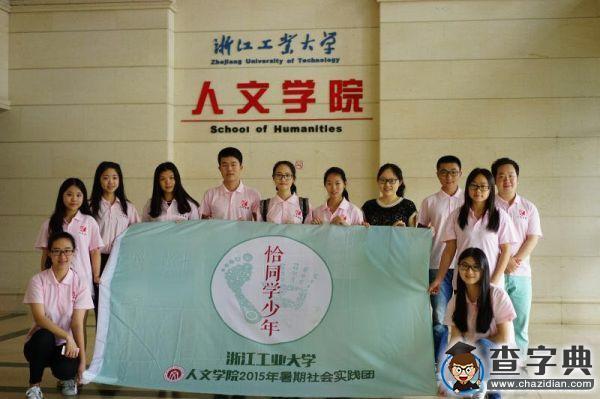 百崗千者競,浙工大校友分享如何取得一席之地1